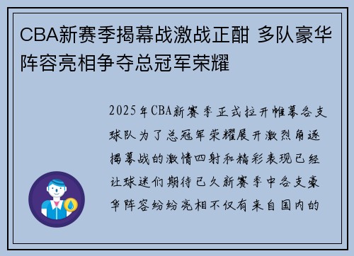 CBA新赛季揭幕战激战正酣 多队豪华阵容亮相争夺总冠军荣耀