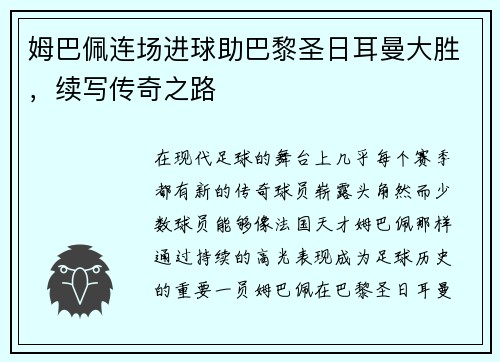 姆巴佩连场进球助巴黎圣日耳曼大胜，续写传奇之路