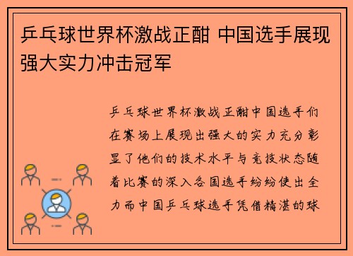 乒乓球世界杯激战正酣 中国选手展现强大实力冲击冠军