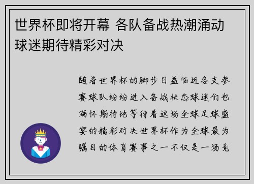 世界杯即将开幕 各队备战热潮涌动 球迷期待精彩对决