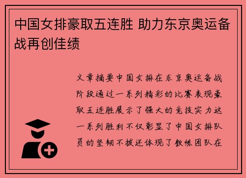 中国女排豪取五连胜 助力东京奥运备战再创佳绩