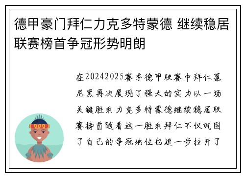 德甲豪门拜仁力克多特蒙德 继续稳居联赛榜首争冠形势明朗