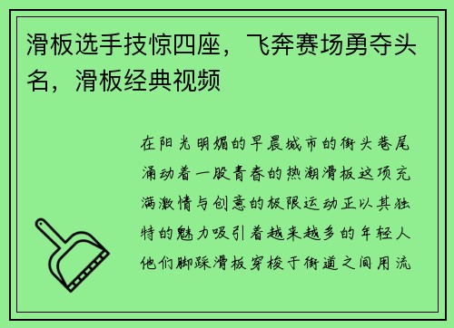 滑板选手技惊四座，飞奔赛场勇夺头名，滑板经典视频