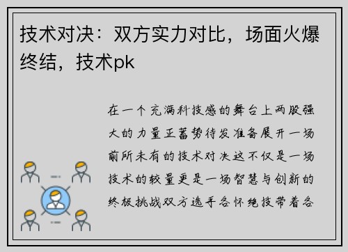 技术对决：双方实力对比，场面火爆终结，技术pk