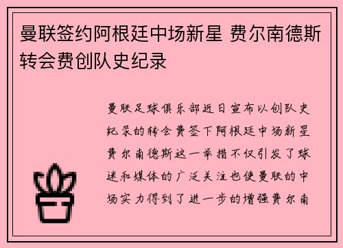 曼联签约阿根廷中场新星 费尔南德斯转会费创队史纪录