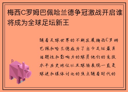 梅西C罗姆巴佩哈兰德争冠激战开启谁将成为全球足坛新王