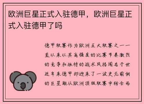 欧洲巨星正式入驻德甲，欧洲巨星正式入驻德甲了吗