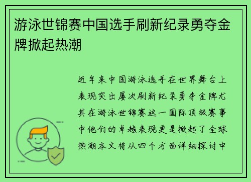 游泳世锦赛中国选手刷新纪录勇夺金牌掀起热潮