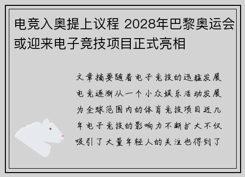 电竞入奥提上议程 2028年巴黎奥运会或迎来电子竞技项目正式亮相