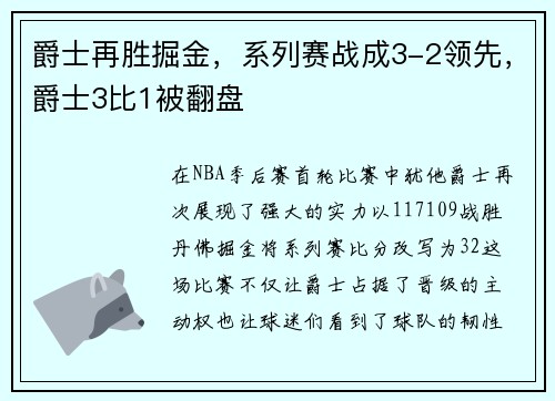 爵士再胜掘金，系列赛战成3-2领先，爵士3比1被翻盘