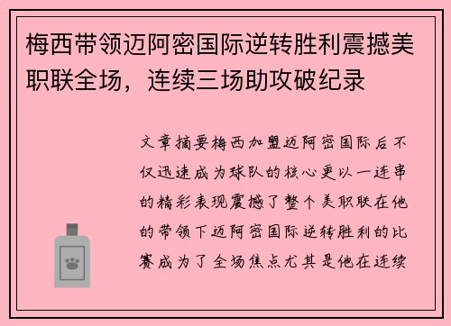 梅西带领迈阿密国际逆转胜利震撼美职联全场，连续三场助攻破纪录