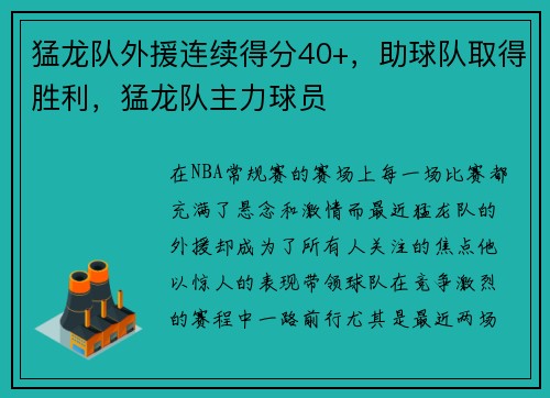 猛龙队外援连续得分40+，助球队取得胜利，猛龙队主力球员