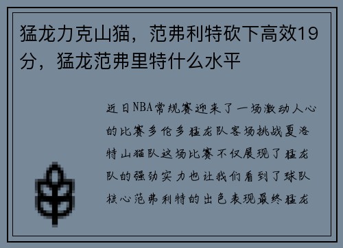 猛龙力克山猫，范弗利特砍下高效19分，猛龙范弗里特什么水平