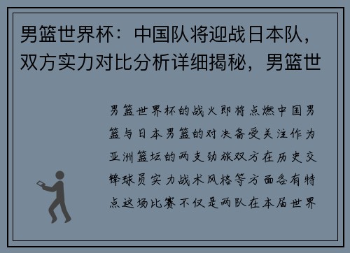 男篮世界杯：中国队将迎战日本队，双方实力对比分析详细揭秘，男篮世界杯日本队战绩
