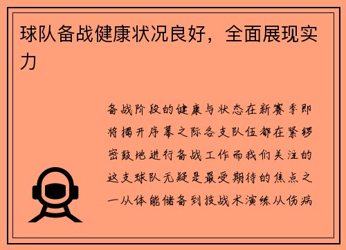 球队备战健康状况良好，全面展现实力