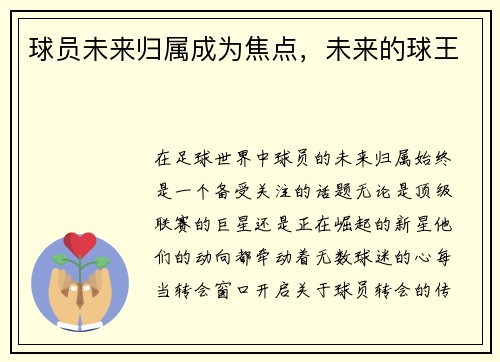 球员未来归属成为焦点，未来的球王