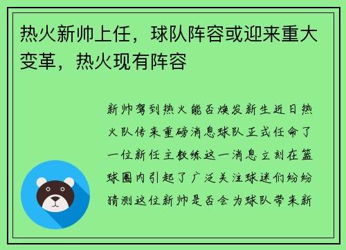热火新帅上任，球队阵容或迎来重大变革，热火现有阵容