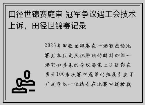 田径世锦赛庭审 冠军争议遇工会技术上诉，田径世锦赛记录