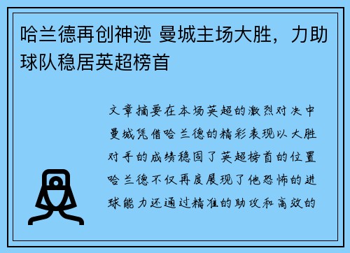 哈兰德再创神迹 曼城主场大胜，力助球队稳居英超榜首