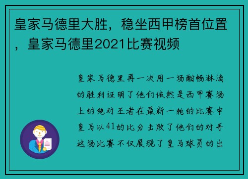 皇家马德里大胜，稳坐西甲榜首位置，皇家马德里2021比赛视频