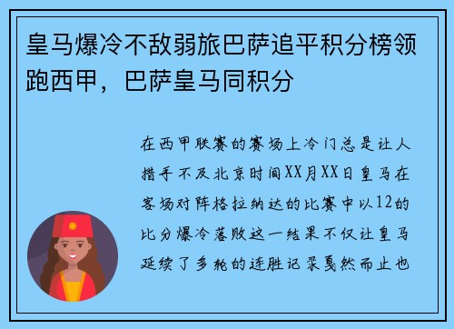 皇马爆冷不敌弱旅巴萨追平积分榜领跑西甲，巴萨皇马同积分