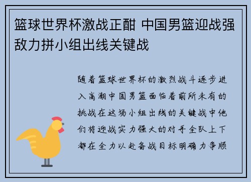 篮球世界杯激战正酣 中国男篮迎战强敌力拼小组出线关键战