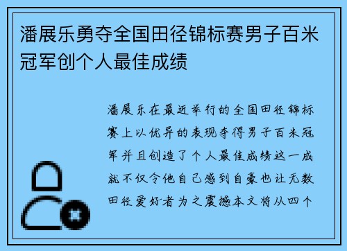 潘展乐勇夺全国田径锦标赛男子百米冠军创个人最佳成绩