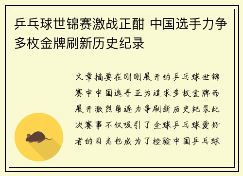 乒乓球世锦赛激战正酣 中国选手力争多枚金牌刷新历史纪录