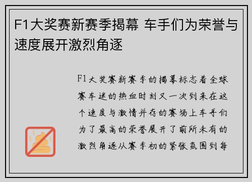 F1大奖赛新赛季揭幕 车手们为荣誉与速度展开激烈角逐