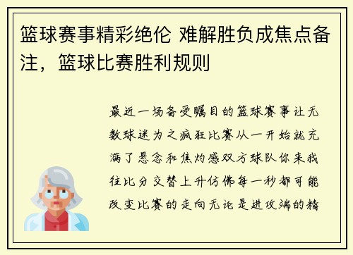 篮球赛事精彩绝伦 难解胜负成焦点备注，篮球比赛胜利规则