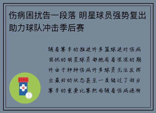 伤病困扰告一段落 明星球员强势复出助力球队冲击季后赛