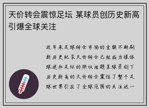 天价转会震惊足坛 某球员创历史新高引爆全球关注