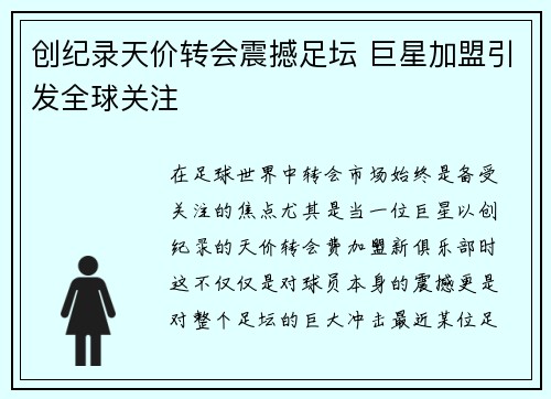 创纪录天价转会震撼足坛 巨星加盟引发全球关注