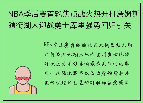 NBA季后赛首轮焦点战火热开打詹姆斯领衔湖人迎战勇士库里强势回归引关注