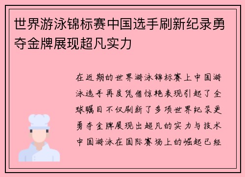 世界游泳锦标赛中国选手刷新纪录勇夺金牌展现超凡实力