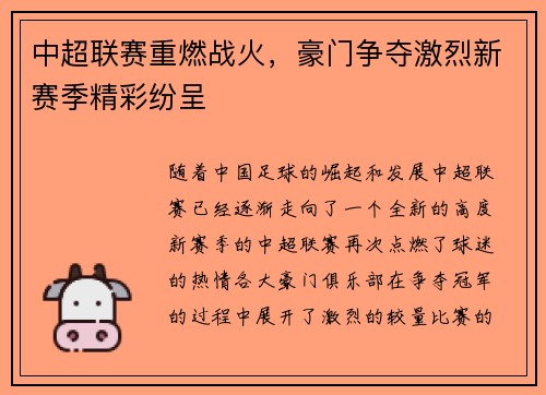 中超联赛重燃战火，豪门争夺激烈新赛季精彩纷呈