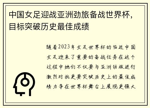 中国女足迎战亚洲劲旅备战世界杯，目标突破历史最佳成绩