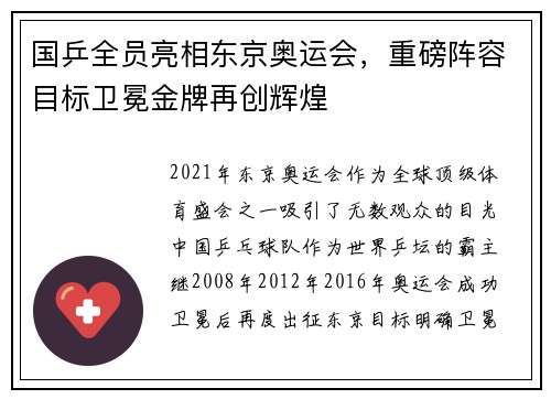 国乒全员亮相东京奥运会，重磅阵容目标卫冕金牌再创辉煌
