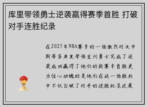库里带领勇士逆袭赢得赛季首胜 打破对手连胜纪录