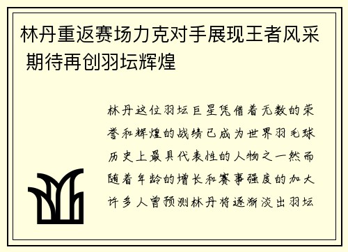 林丹重返赛场力克对手展现王者风采 期待再创羽坛辉煌