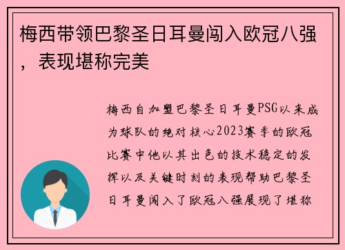 梅西带领巴黎圣日耳曼闯入欧冠八强，表现堪称完美