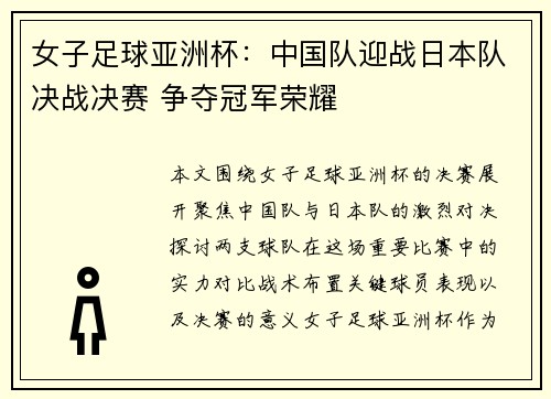 女子足球亚洲杯：中国队迎战日本队决战决赛 争夺冠军荣耀