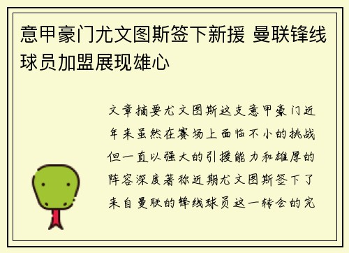 意甲豪门尤文图斯签下新援 曼联锋线球员加盟展现雄心