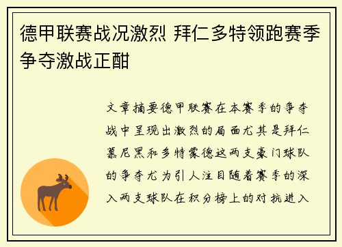 德甲联赛战况激烈 拜仁多特领跑赛季争夺激战正酣