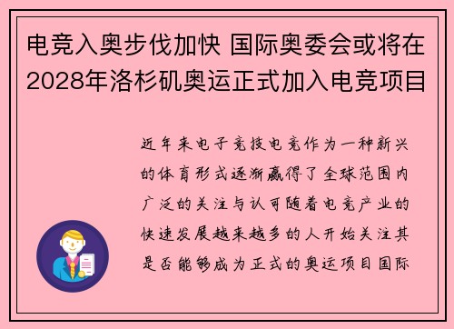 电竞入奥步伐加快 国际奥委会或将在2028年洛杉矶奥运正式加入电竞项目
