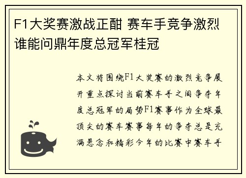 F1大奖赛激战正酣 赛车手竞争激烈 谁能问鼎年度总冠军桂冠