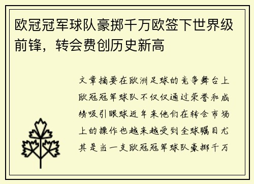 欧冠冠军球队豪掷千万欧签下世界级前锋，转会费创历史新高