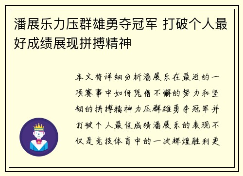 潘展乐力压群雄勇夺冠军 打破个人最好成绩展现拼搏精神