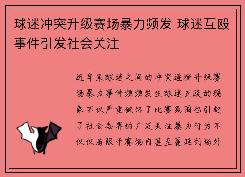 球迷冲突升级赛场暴力频发 球迷互殴事件引发社会关注
