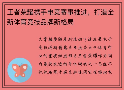 王者荣耀携手电竞赛事推进，打造全新体育竞技品牌新格局